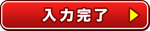 入力完了