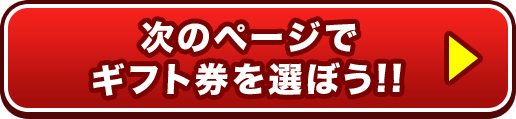 次のページでカードを選ぼう!!