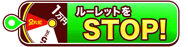 ルーレットをSTOP!
