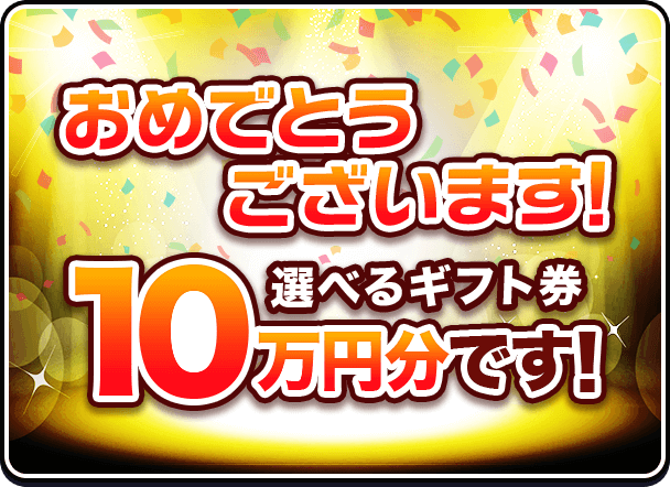 おめでとうございます