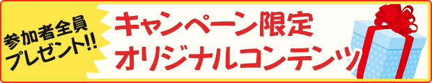 参加者全員プレゼント